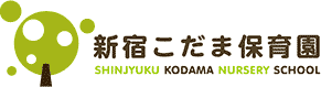 新宿こだま保育園