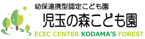 幼保連携型認定こども園 児玉の森こども園