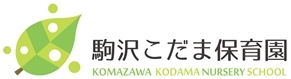 駒沢こだま保育園